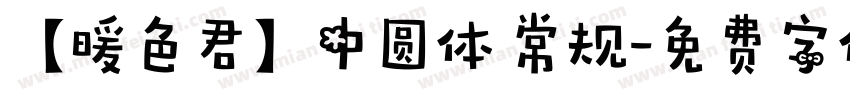【暖色君】中圆体 常规字体转换